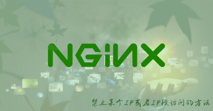 Nginx禁止某个IP或者IP段访问的方法