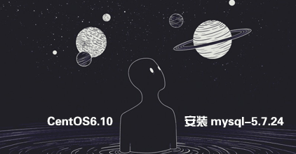 CentOS6.10下安装mysql-5.7.24