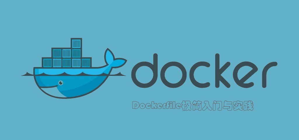Dockerfile极简入门与实践