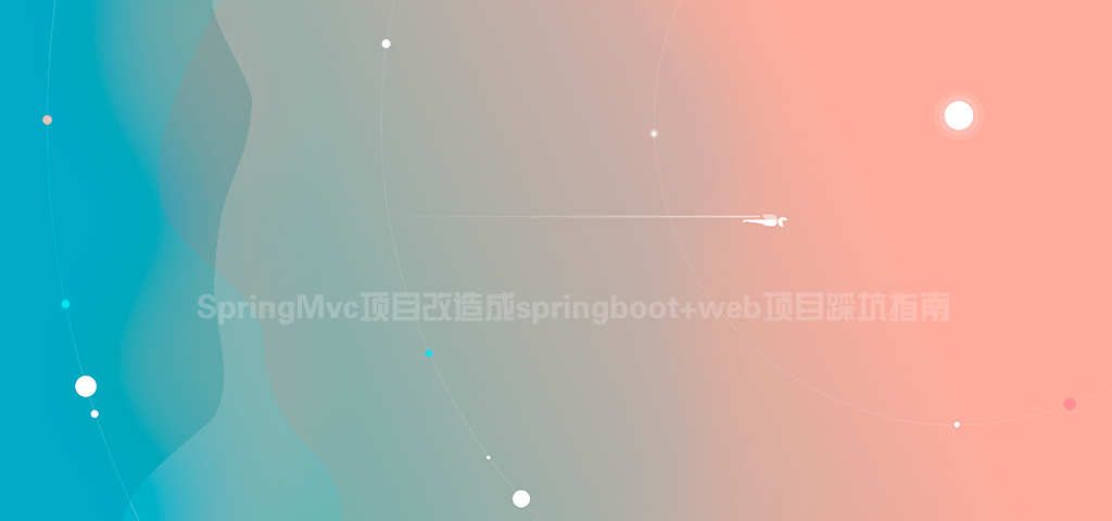 SpringMvc项目改造成springboot+web项目踩坑指南